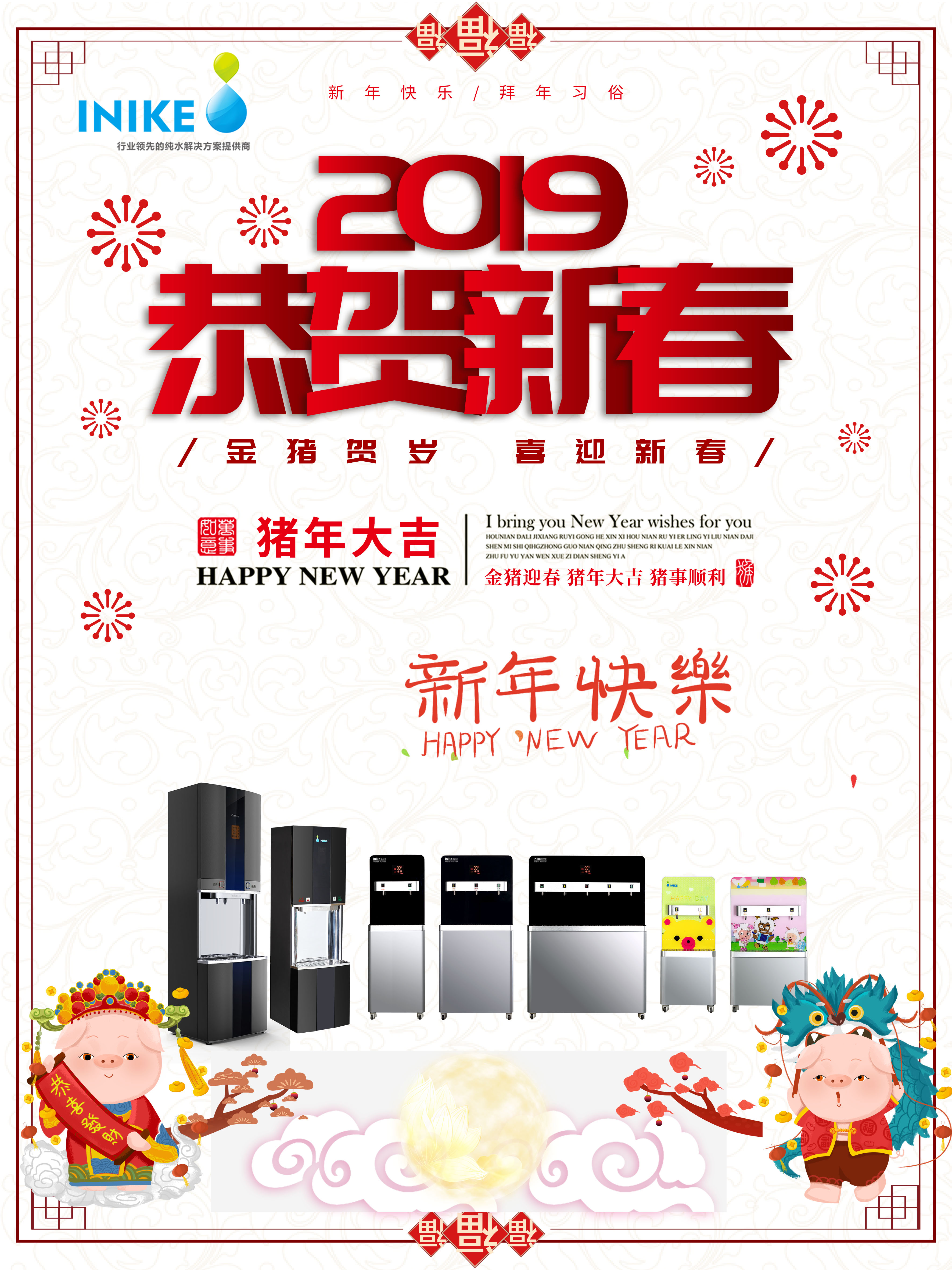 英尼克祝您新年快樂萬事如意！